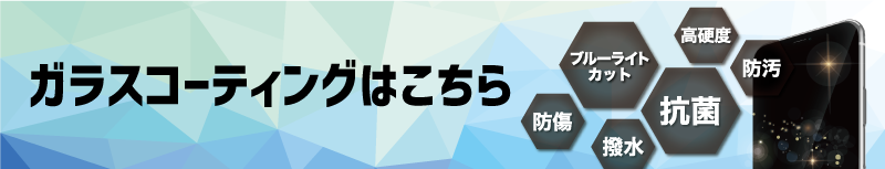 ガラスコーティング