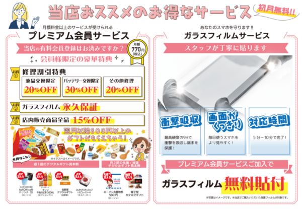 プレミアム会員サービス　ガラスフィルム無料　修理割引　ガラスフィルム永久保証　店内販売商品割引