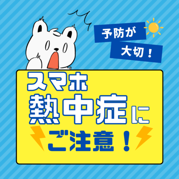 スマホ熱中症