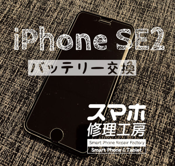 電池減りが早くなった！iPhone SE2のバッテリーを交換修理しました 