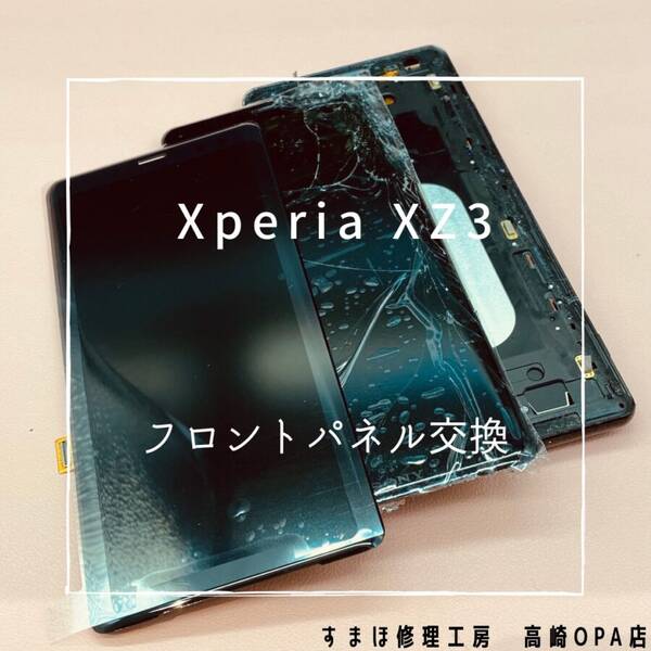 Xperia XZ3 (エクスペリア) 画面交換修理を行いました！【スマホ修理